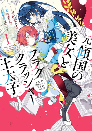 元・傾国の美女とフラグクラッシャー王太子漫画