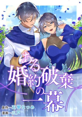 ある婚約破棄の一幕漫画