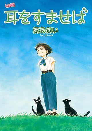 耳をすませば漫画