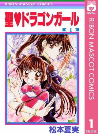 聖・ドラゴンガール漫画