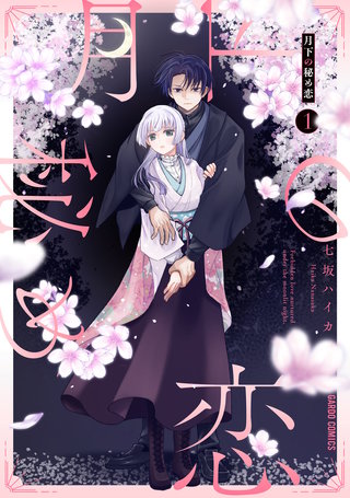 月下の秘め恋漫画