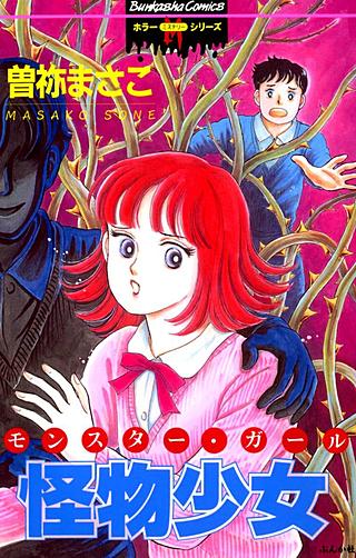 怪物少女漫画