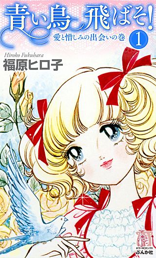青い鳥飛ばそ！漫画