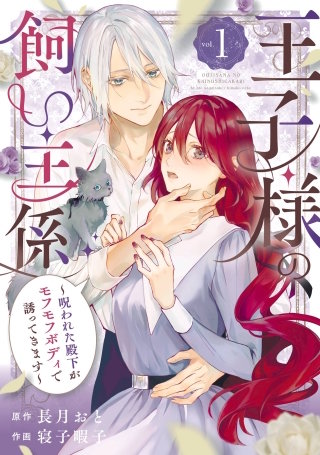 王子様の飼い主係～呪われた殿下がモフモフボディで誘ってきます～漫画