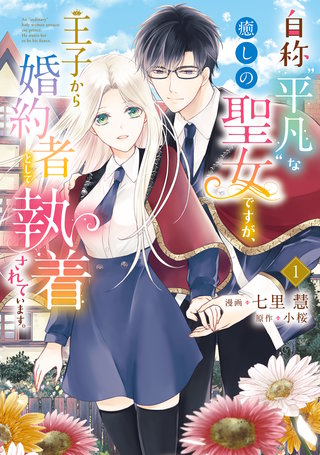 自称“平凡”な癒しの聖女ですが、王子から婚約者として執着されています。漫画