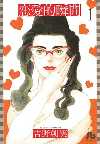 恋愛的瞬間〔文庫版〕漫画