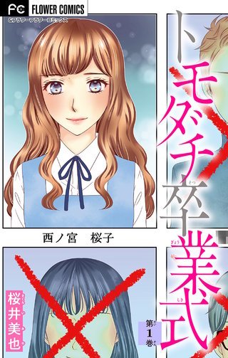トモダチ卒業式【マイクロ】漫画