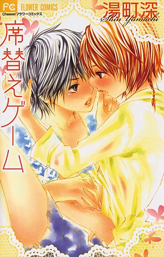 席替えゲーム漫画