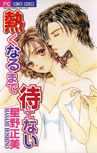 熱くなるまで待てない漫画