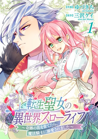 転生聖女の異世界スローライフ ～奇跡の花を育てたら、魔法騎士に溺愛されました～漫画