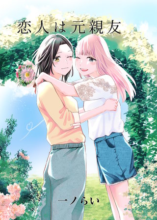 恋人は元親友漫画