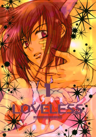 LOVELESS漫画
