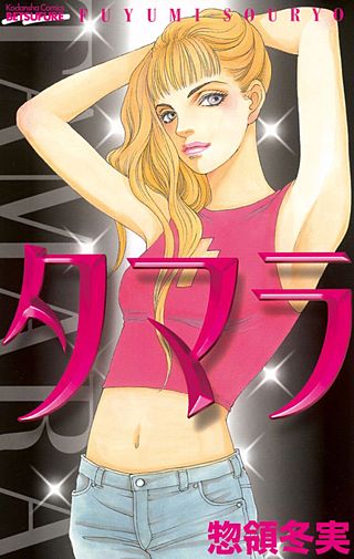 タマラ漫画