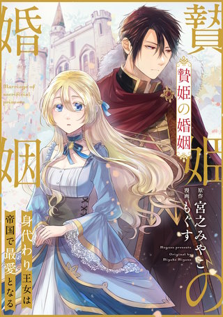 贄姫の婚姻 身代わり王女は帝国で最愛となる漫画