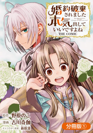 婚約破棄されました 本気出していいですよね THE COMIC【分冊版】漫画