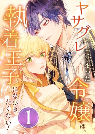 ヤサグレてしまった令嬢は、執着王子になびきたくない！漫画