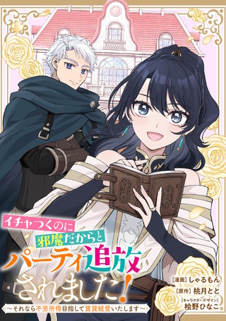 イチャつくのに邪魔だからとパーティ追放されました！～それなら不労所得目指して賃貸経営いたします～　【連載版】漫画