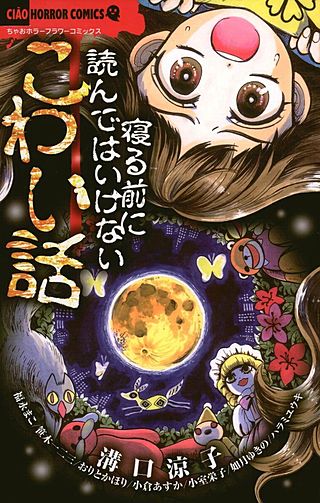 寝る前に読んではいけないこわい話漫画