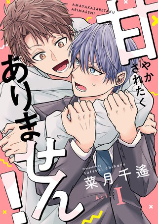 甘やかされたくありません！漫画