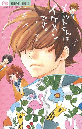 メットくんはイケメンです。漫画
