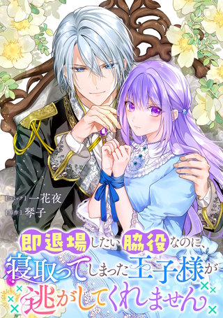 即退場したい脇役なのに、寝取ってしまった王子様が逃がしてくれません　【連載版】漫画