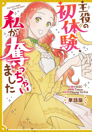 主役の初体験、私が奪っちゃいました　【単話版】漫画