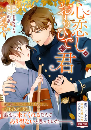 心恋し、おもひでの君漫画