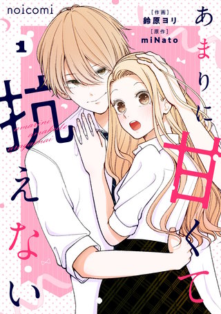 あまりに甘くて抗えない漫画