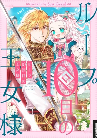 ループ10回目の王女様【タテヨミ】漫画