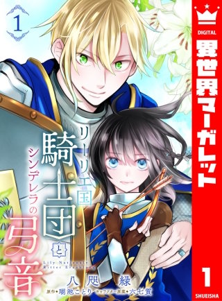 リーリエ国騎士団とシンデレラの弓音漫画