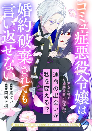 コミュ症悪役令嬢は婚約破棄されても言い返せない漫画