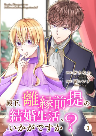 殿下、離縁前提の結婚生活、いかがですか？漫画