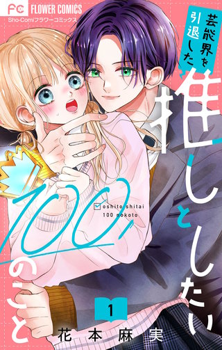 芸能界を引退した推しとしたい100のこと【マイクロ】漫画