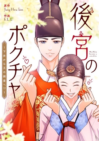 後宮のポクチャ～下女から王の側室へ!?～【タテヨミ】漫画