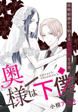 奥様は下僕［1話売り］漫画