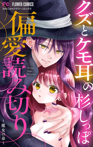 「クズとケモ耳」の杉しっぽ　偏愛読み切り【マイクロ】漫画