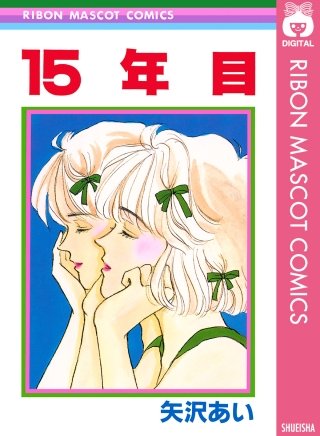 15年目漫画