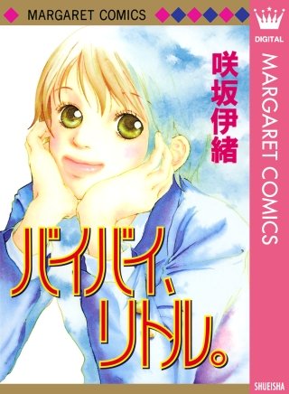 バイバイ、リトル。漫画
