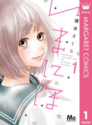 いまにほ漫画