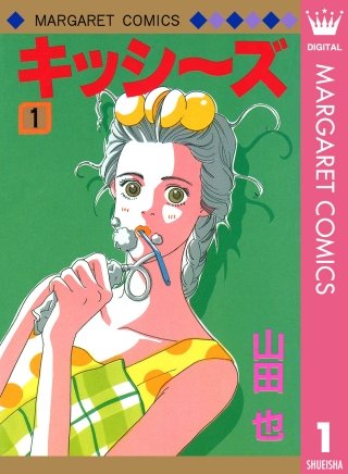 キッシ～ズ漫画