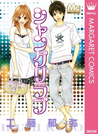 シャングリラブ漫画