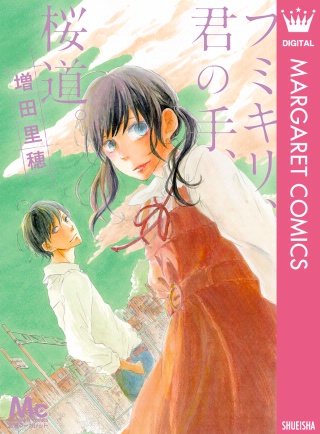 フミキリ、君の手、桜道。漫画