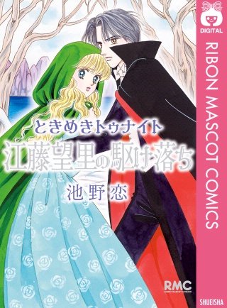 ときめきトゥナイト 江藤望里の駆け落ち漫画