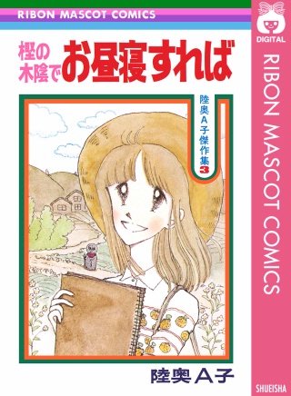 樫の木陰でお昼寝すれば漫画