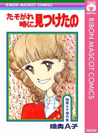 たそがれ時に見つけたの漫画