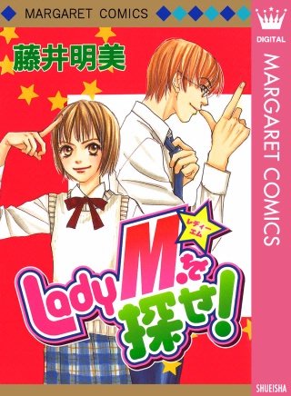 Lady M.を探せ！漫画