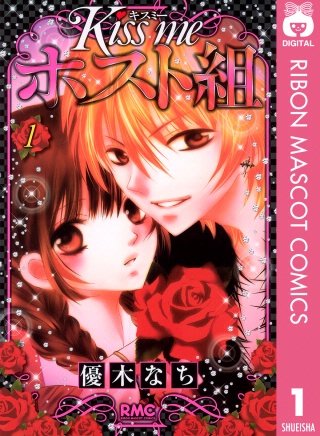 Kiss me ホスト組漫画