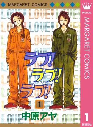 ラブ！ラブ！ラブ！漫画