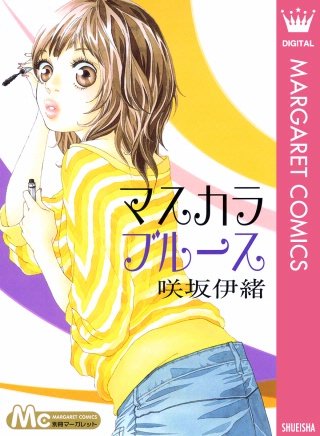 マスカラ ブルース漫画