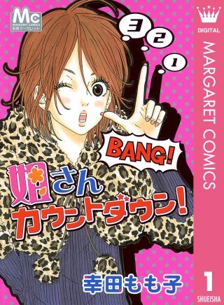 姐さんカウントダウン！漫画